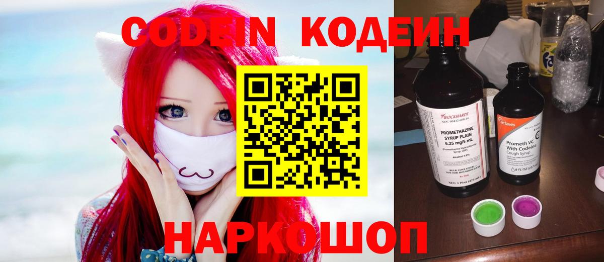 Кодеин Purple Drank  Вход с VPN  Йошкар-Ола  Codein напиток Lean (лин) 