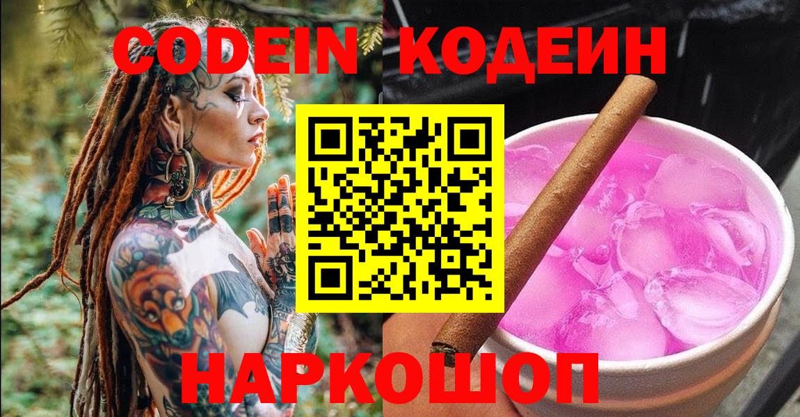 Кодеин Purple Drank Йошкар-Ола